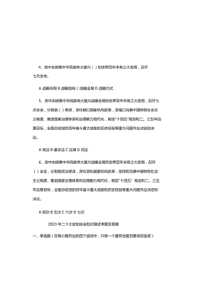 2023年二十大应知应会知识测试考题及答案.docx