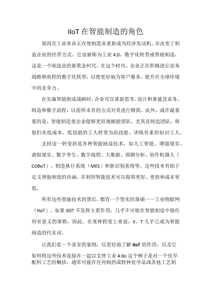 IIoT 在智能制造的角色.docx