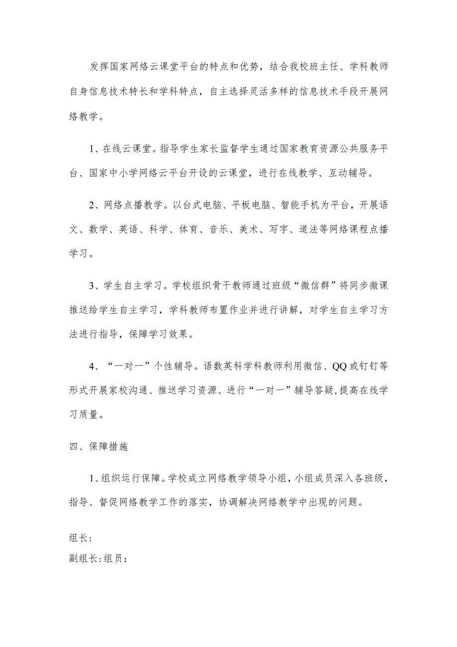 2022学校线上教学实施方案.docx_第2页