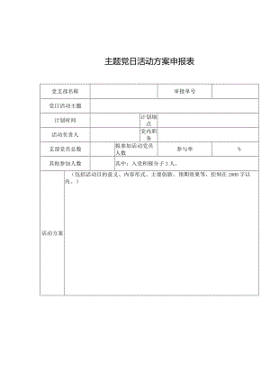主题党日活动方案申报表.docx