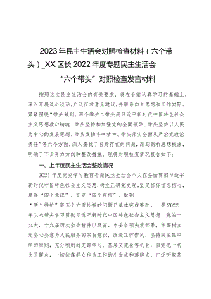 2023年民主生活会对照检查材料（六个带头）——XX区长2022年度专题民主生活会“六个带头”对照检查发言材料.docx