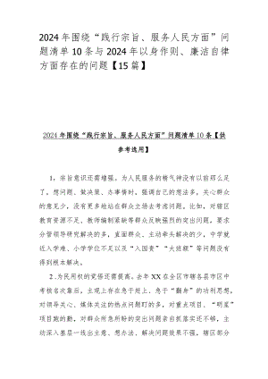 2024年围绕“践行宗旨、服务人民方面”问题清单10条与2024年以身作则、廉洁自律方面存在的问题【15篇】.docx