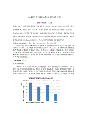一种新型高性能特种表面活性剂.docx
