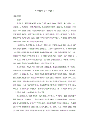 ”奖学金“申请书（精品）.docx