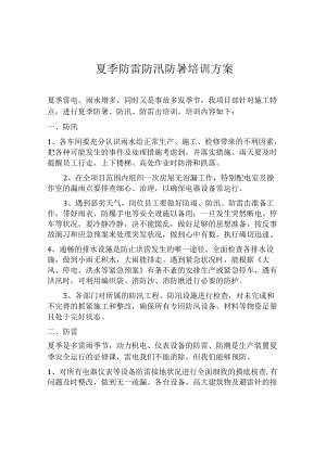 【方案】夏季防雷防汛防暑培训方案.docx