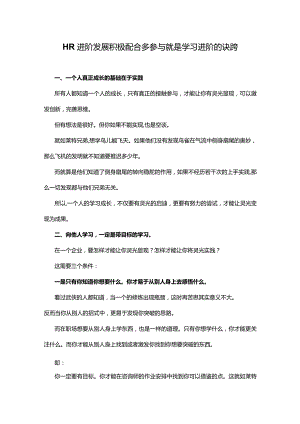 HR进阶发展积极配合多参与就是学习进阶的诀窍.docx