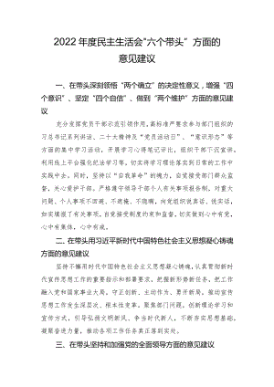 2022年度民主生活会“六个带头”方面的意见建议.docx