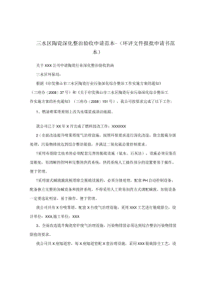 三水区陶瓷深化整治验收申请范本 - （环评文件报批申请书范本）.docx