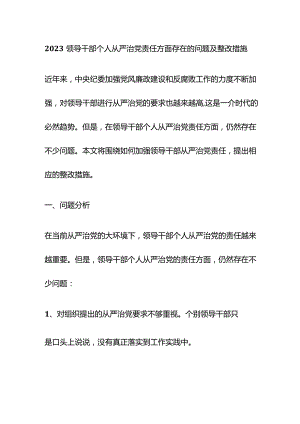 2023领导干部个人从严治党责任方面存在的问题及整改措施.docx