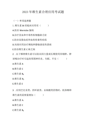 2023年维生素合理应用考试题.docx