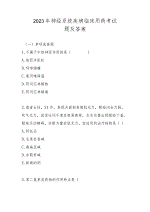 2023年神经系统疾病临床用药考试题及答案.docx