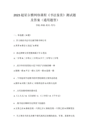 2023网络课程《书法鉴赏》测试题及答案（通用题型）.docx