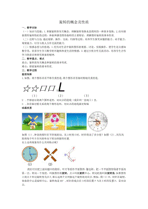 22旋转的概念及性质教案.docx