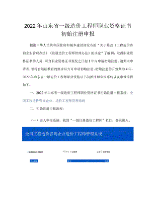2022年山东省一级造价工程师职业资格证书初始注册申报.docx