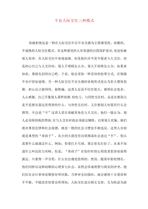 不良人际交往三种模式.docx