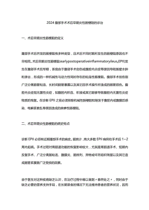 2024腹部手术术后早期炎性肠梗阻的诊治.docx