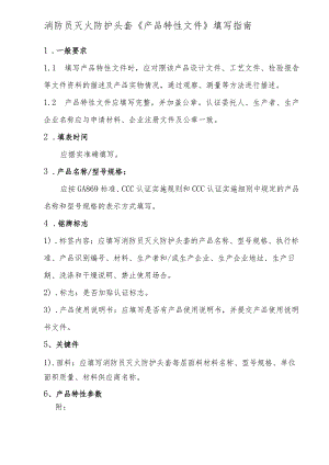 个人防护消防员灭火防护头套产品特性文件表..docx