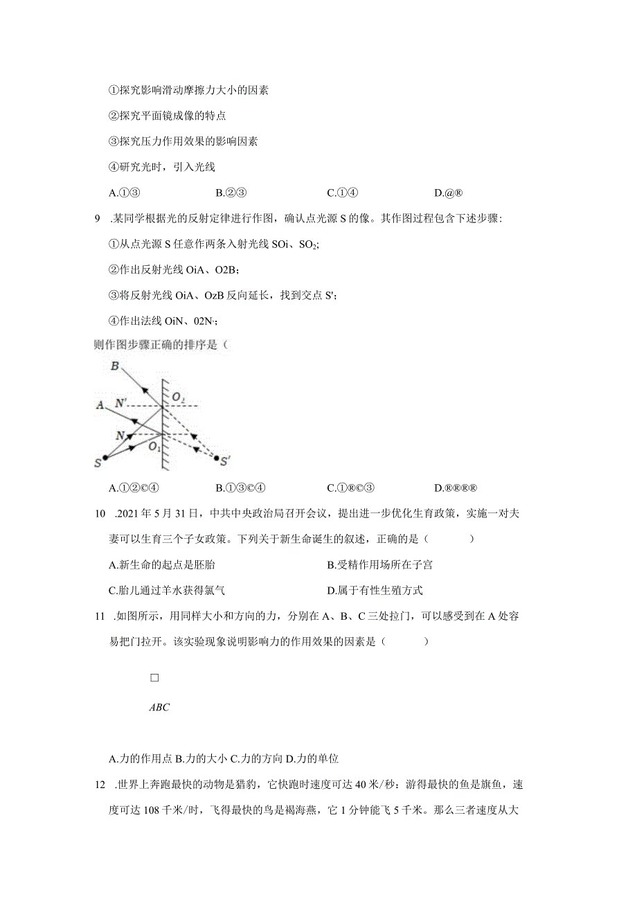 2023年浙江省七年级科学下册期末考试专题练——选择题1（含解析）.docx_第3页