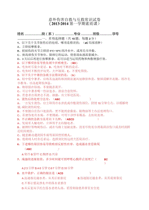 2013-2014意外伤害急救常识试卷 有答案..docx