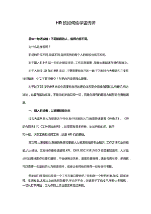 HR该如何偷学咨询师.docx