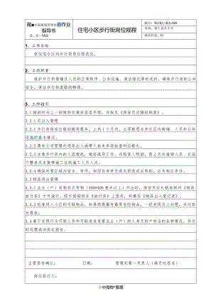 BA住宅小区步行街岗位规程（天选打工人）.docx