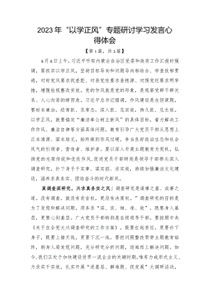 2023年“以学正风”专题研讨学习发言心得体会发言材料-共计3篇.docx