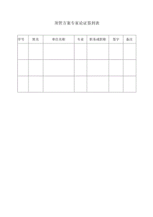 专家会审签字.docx