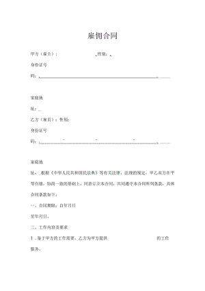 个人之间(保姆、家政)雇佣合同.docx