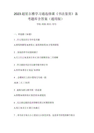 2023学习通选修课《书法鉴赏》备考题库含答案（通用版）.docx