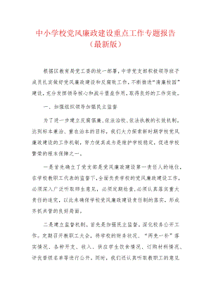 中小学校党风廉政建设重点工作专题报告.docx