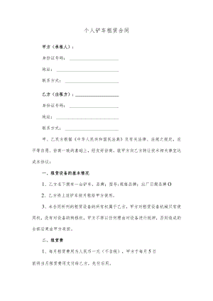 个人铲车租赁合同.docx