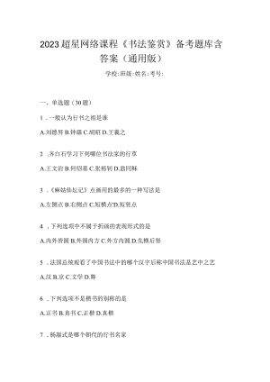 2023网络课程《书法鉴赏》备考题库含答案（通用版）.docx