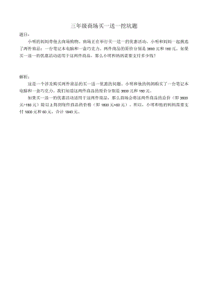 三年级商场买一送一挖坑题.docx