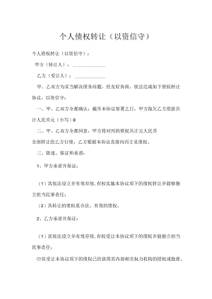 个人债权转让（以资信守）.docx