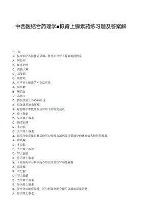 中西医结合药理学-拟肾上腺素药练习题及答案解析.docx