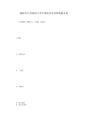 2023年江苏扬州大学中国美术史考研真题A卷.docx
