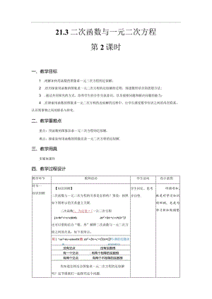 21.3《二次函数与一元二次方程第2课时》教案.docx