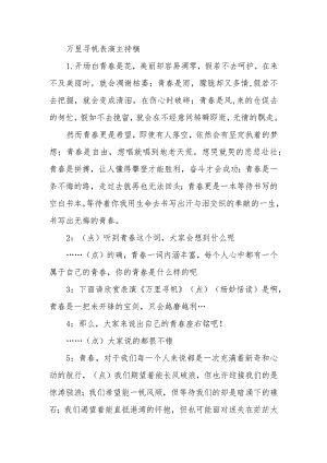 万里寻帆表演主持稿.docx
