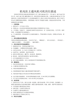 主通风机司机岗位描述.docx
