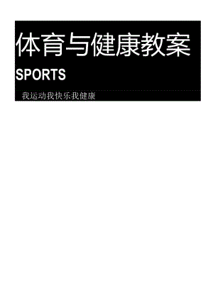 一、二年级体育学期课时教案docx.docx