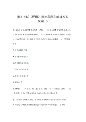 MBA考试《逻辑》历年真题和解析答案0601-5.docx