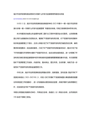 临沂市自然资源和规划局举办非煤矿山开发与监督管理专题培训讲座.docx