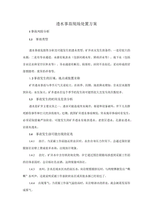 6.透水事故现场处置方案.docx