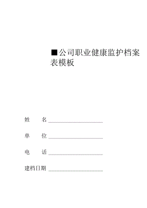 ____公司职业健康监护档案表模板.docx