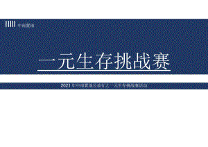 【地产研报素材】2021中南置地公益行之一元生存挑战赛活动策划方案-22正式版.docx