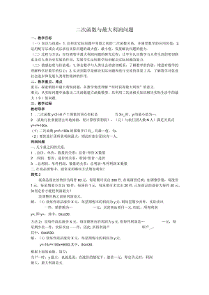 19二次函数与最大利润问题教案.docx