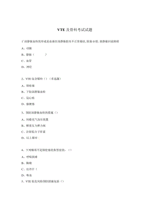 VTE及骨科考试试题.docx