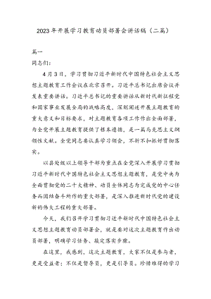 2023年开展学习教育动员部署会讲话稿（二篇）.docx