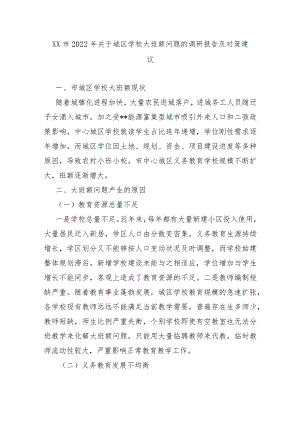 XX市2022年关于城区学校大班额问题的调研报告及对策建议.docx