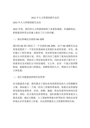 2022年人力资源部报告总结.docx